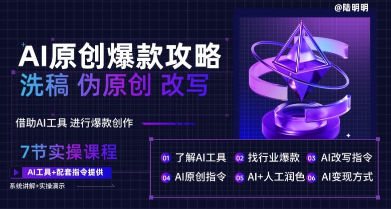 AI原创爆款攻略，洗稿改写伪原创必备，轻松创作10万+爆款文案【揭秘】-鱼梓小栈