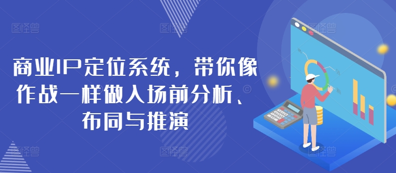 商业IP定位系统，带你像作战一样做入场前分析、布同与推演-鱼梓小栈