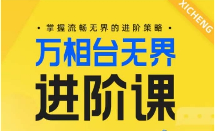 电商万相台无界进阶课，掌握流畅无界的进阶策略-鱼梓小栈