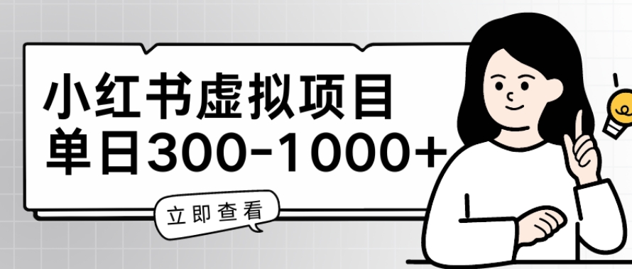 小红书虚拟项目家长会项目，单日一到三张【揭秘】-鱼梓小栈