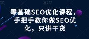 零基础SEO优化课程，手把手教你做SEO优化，只讲干货-鱼梓小栈