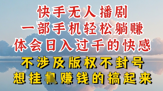 快手无人直播，不封号不违规到底是怎么做到的，深层揭秘玩法，超简单又赚钱【揭秘】-鱼梓小栈