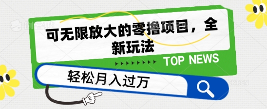 可无限放大的零撸项目，全新玩法，一天单机撸个50+没问题【揭秘】-鱼梓小栈