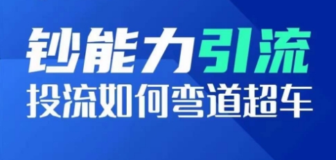 钞能力引流：投流如何弯道超车，投流系数及增长方法，创造爆款短视频-鱼梓小栈
