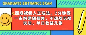 西瓜视频写字玩法，2分钟做一条纯原创视频，不违规长期玩法，单日收益几张-鱼梓小栈