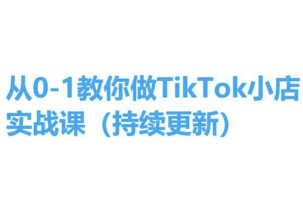 从0-1教你做TikTok小店实操课(持续更新)，手把手教你，简单易学-鱼梓小栈