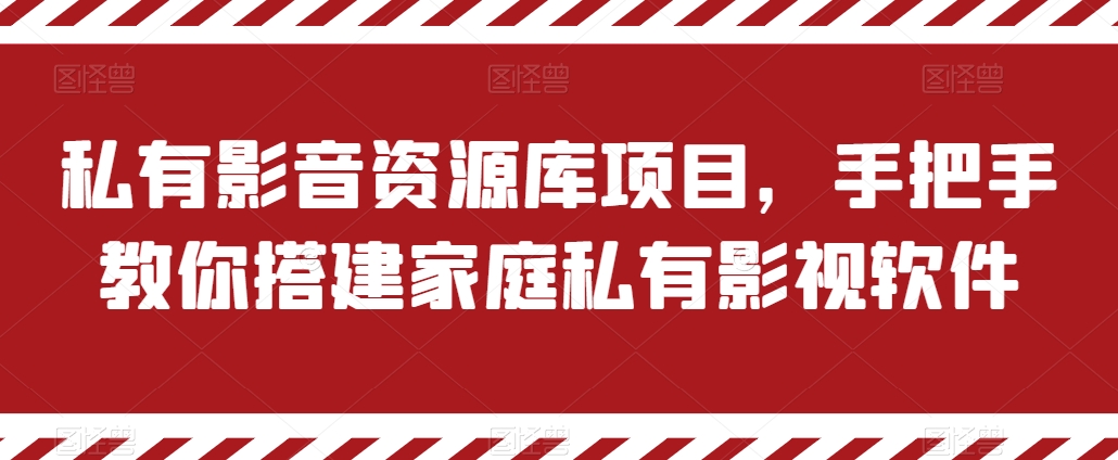 私有影音资源库项目，手把手教你搭建家庭私有影视软件【揭秘】-鱼梓小栈