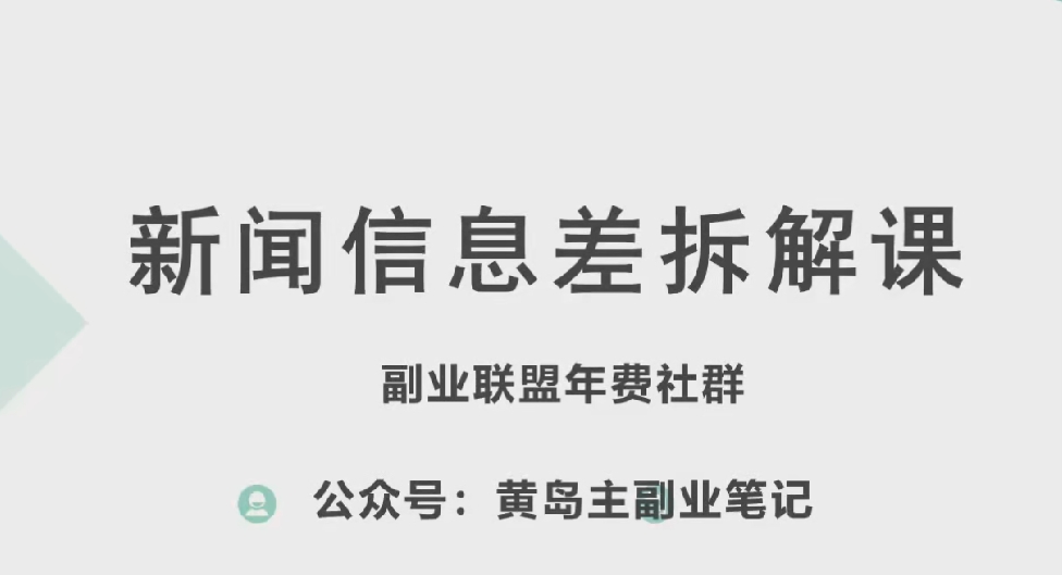 黄岛主·新赛道新闻信息差项目拆解课，实操玩法一条龙分享给你-鱼梓小栈
