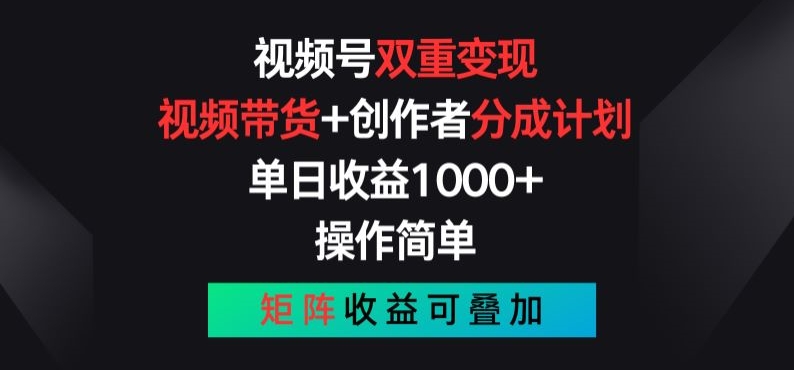 视频号双重变现，视频带货+创作者分成计划 , 操作简单，矩阵收益叠加【揭秘】-鱼梓小栈