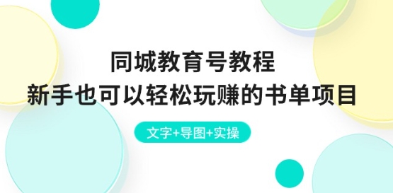 同城教育号教程：新手也可以轻松玩赚的书单项目 文字+导图+实操-鱼梓小栈