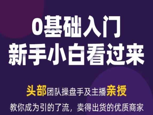 2024年新媒体流量变现运营笔记，教你成为引的了流，卖得出货的优质商家-鱼梓小栈