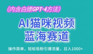 AI猫咪视频蓝海赛道,操作简单,轻松吸粉引爆流量,日入1K【揭秘】-鱼梓小栈
