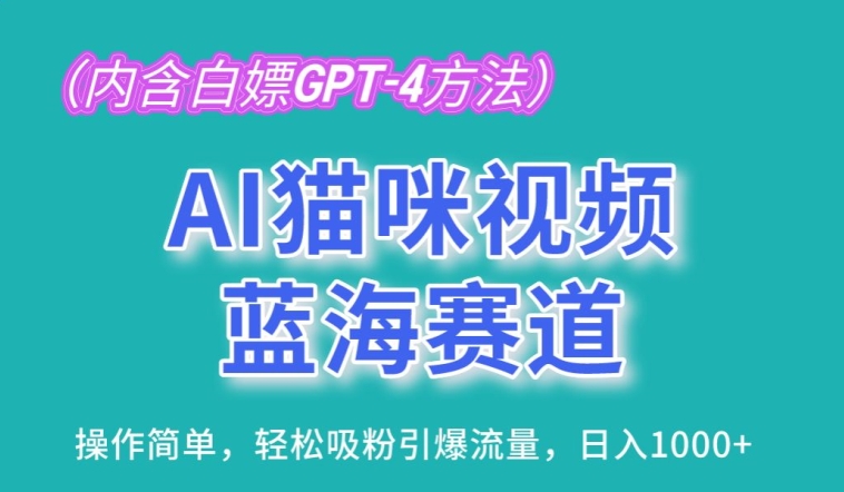 AI猫咪视频蓝海赛道，操作简单，轻松吸粉引爆流量，日入1K【揭秘】-鱼梓小栈
