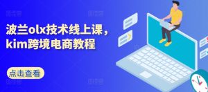 波兰olx技术线上课，kim跨境电商教程-鱼梓小栈