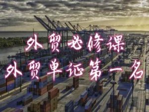 外贸必修课-外贸单证第一名-共勤外贸教程-鱼梓小栈