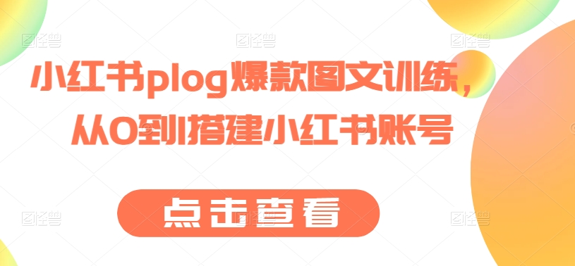 小红书plog爆款图文训练，从0到1搭建小红书账号-鱼梓小栈