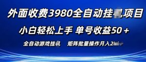 外面收费3980游戏自动搬砖项目 小白轻松上手 单号收益50+ 可批量操作【揭秘】-鱼梓小栈