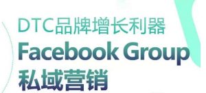 DTC品牌增长利器:Facebook Group私域营销策略-鱼梓小栈