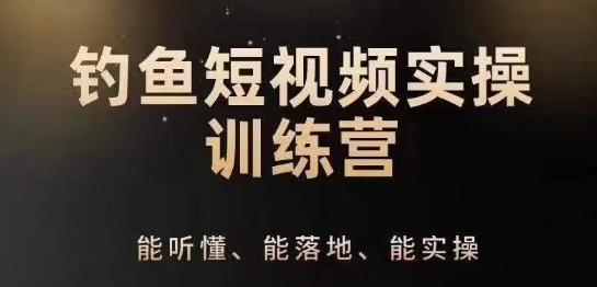 0基础学习钓鱼短视频系统运营实操技巧，钓鱼再到系统性讲解定位ip策划技巧-鱼梓小栈