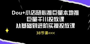 Dou+小店随心推巨量本地推巨量千川投放课从基础到进阶实操投放课-鱼梓小栈