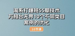 淘系打爆班55期技术:万相台无界10个不同类目案例的优化(10节)-鱼梓小栈