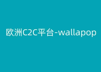 欧洲C2C平台-wallapop-kim跨境电商教程-鱼梓小栈