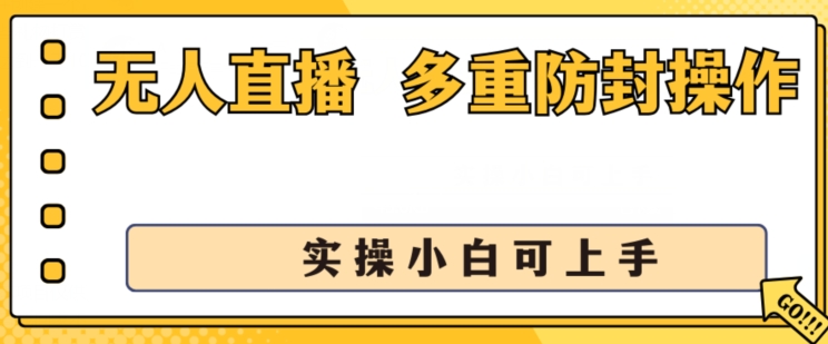 无人直播美女舞团2.0，不封号日入1k+，多重防封操作， 实操小白可上手【揭秘】-鱼梓小栈