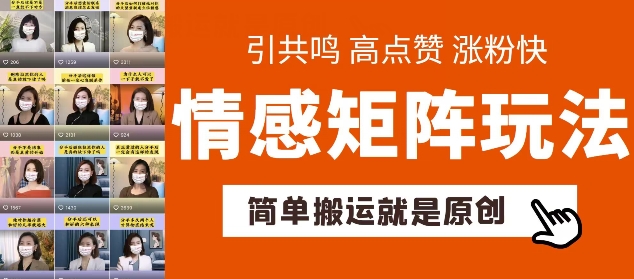 简单搬运，情感矩阵玩法，涨粉速度快，可带货，可起号【揭秘】-鱼梓小栈