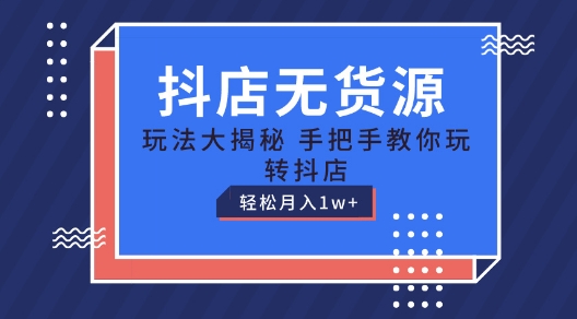 抖店无货源玩法，保姆级教程手把手教你玩转抖店，轻松月入1W+【揭秘】-鱼梓小栈