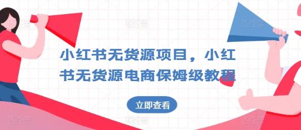 小红书无货源项目，小红书无货源电商保姆级教程【揭秘】-鱼梓小栈