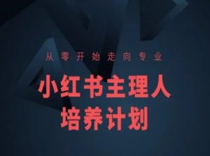 小红书课程简化版，从零开始走向专业，小红书主理人培养计划-鱼梓小栈