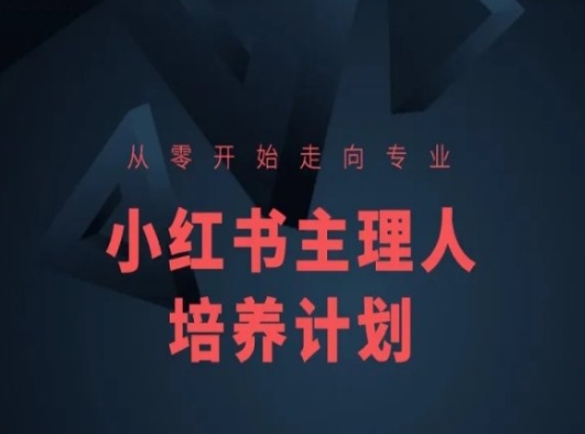 小红书课程简化版，从零开始走向专业，小红书主理人培养计划-鱼梓小栈