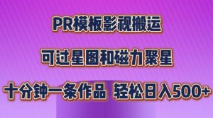 PR模板影视搬运，简单操作即可过原创，可过星图和磁力聚星，轻松日入几张【揭秘】-鱼梓小栈