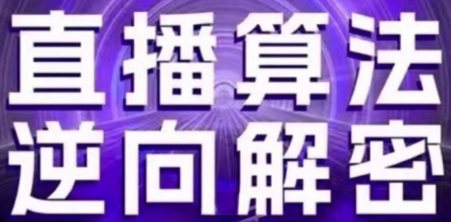 直播算法逆向解密(更新24年6月)：自然流的逻辑、选品排品策略、硬核的新号起号方式等-鱼梓小栈