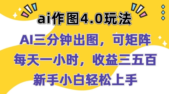 Ai作图4.0玩法：三分钟出图，可矩阵，每天一小时，收益几张，新手小白轻松上手【揭秘】-鱼梓小栈