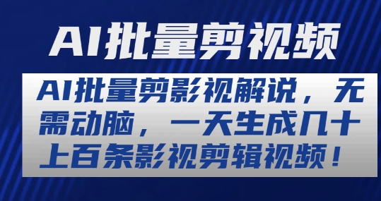 AI批量剪影视解说，无需动脑，一天生成几十上百条影视剪辑视频【揭秘】-鱼梓小栈