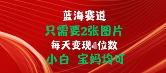 只需要2张图片，挂载链接出单赚佣金，小白宝妈均可【揭秘】-鱼梓小栈