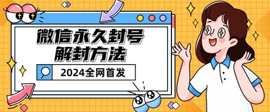 微信永久封号解封玩法包含短暂封号教程【揭秘】-鱼梓小栈