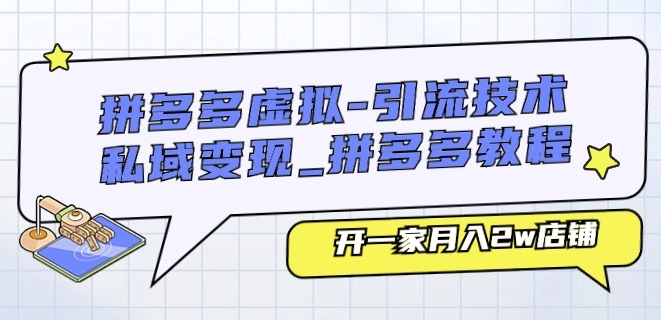 拼多多虚拟-引流技术与私域变现_拼多多教程：开一家月入2w店铺-鱼梓小栈