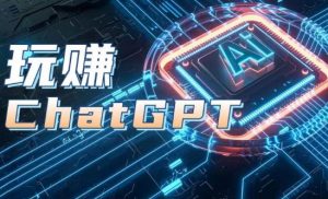 AIGC工具ChatGPT实战课，玩赚ChatGPT，开户登录+知识梳理+应用解析-鱼梓小栈