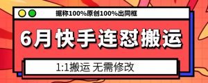 6月快手连怼搬运，模板搬运，据称100%原创100%出同框-鱼梓小栈