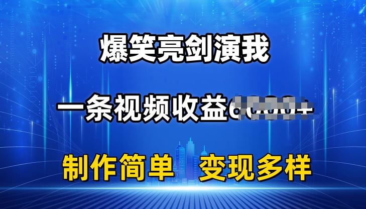 抖音热门爆笑亮剑演我，一条视频收益6K+条条爆款，制作简单，多种变现【揭秘】-鱼梓小栈