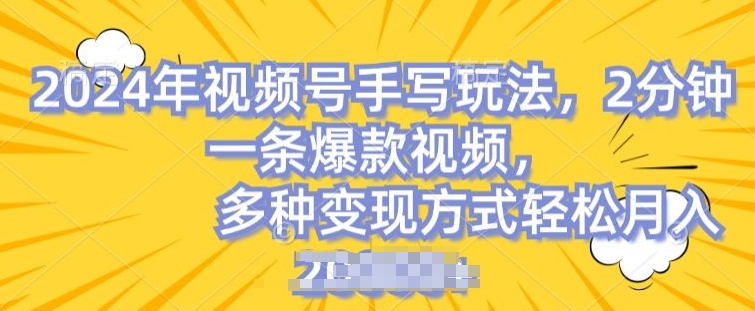 视频号手写账号，操作简单，条条爆款，轻松月入2w【揭秘】-鱼梓小栈