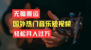 无脑搬运，简单操作音乐短视频，月入过W不是梦【揭秘】-鱼梓小栈