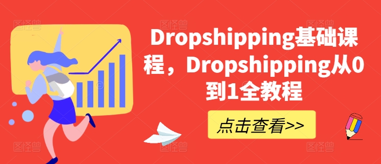 Dropshipping基础课程，Dropshipping从0到1全教程-鱼梓小栈