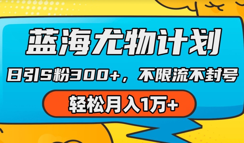 蓝海尤物计划，AI重绘美女视频，日引s粉300+，不限流不封号，轻松月入1w+【揭秘】-鱼梓小栈