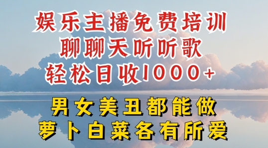 娱乐主播免费培训聊聊天听听歌轻松日收1K+，男女美丑都能做萝卜白菜各有所爱【揭秘】-鱼梓小栈