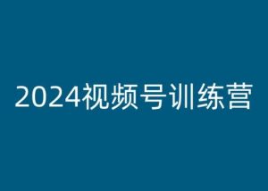 2024视频号训练营，视频号变现教程-鱼梓小栈