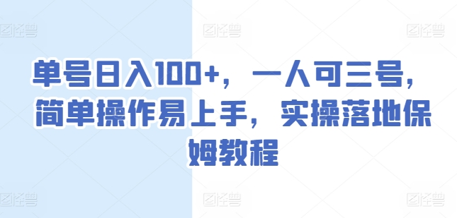 单号日入100+，一人可三号，简单操作易上手，实操落地保姆教程【揭秘】-鱼梓小栈