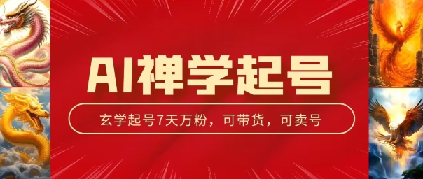 AI禅学起号玩法，中年粉收割机器，3天千粉7天万粉【揭秘】-鱼梓小栈